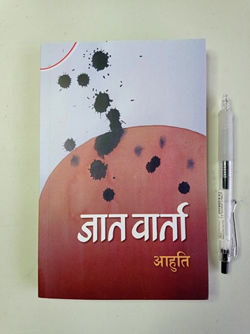 Jaat Baarta - Aahuti (Wholesale)