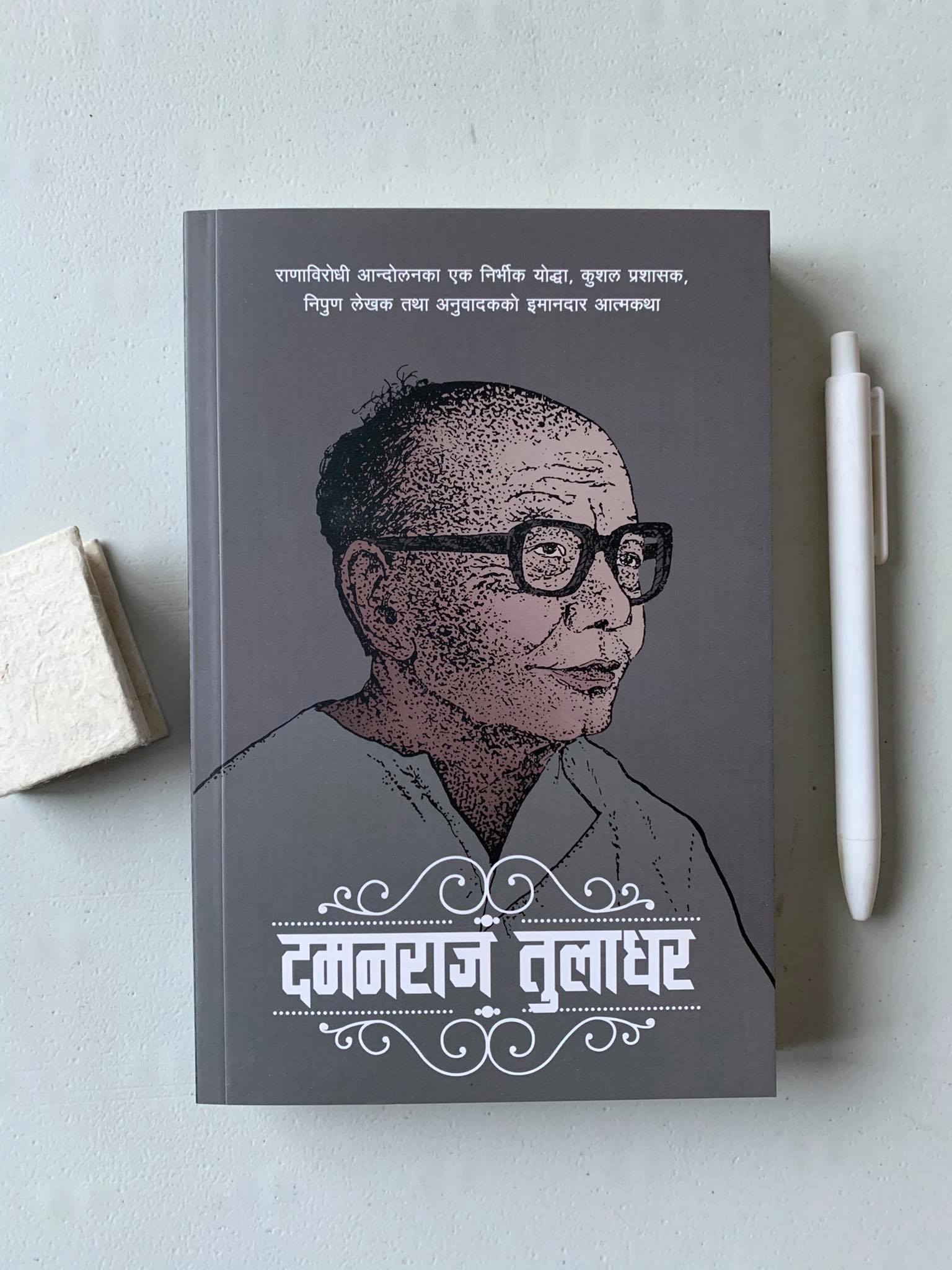 Damanraj Tuladhar Aatmakatha - Damanraj Tuladhar (Retail)