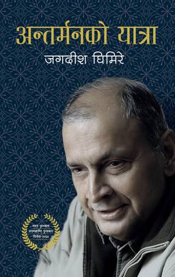 Antarman ko Yatra - Jagdeesh Ghimire