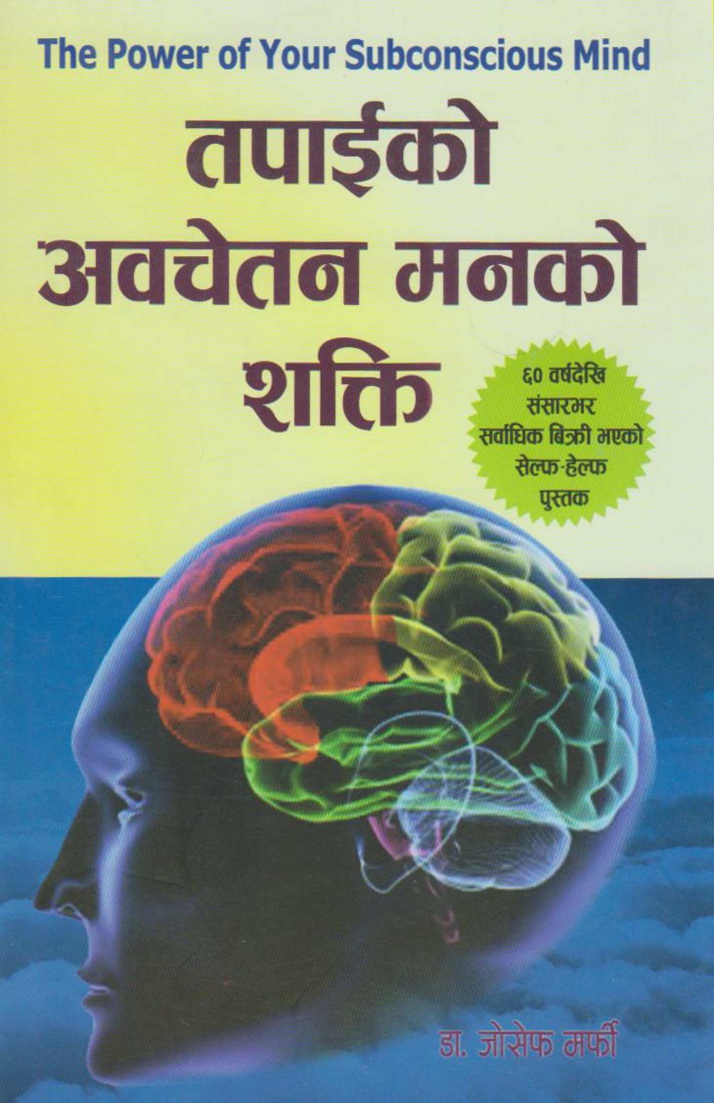 Tapai ko Avachetan Mann ko Shakti - Joseph Murphy (The Power Of Your Subconscious Mind Nepali translation)