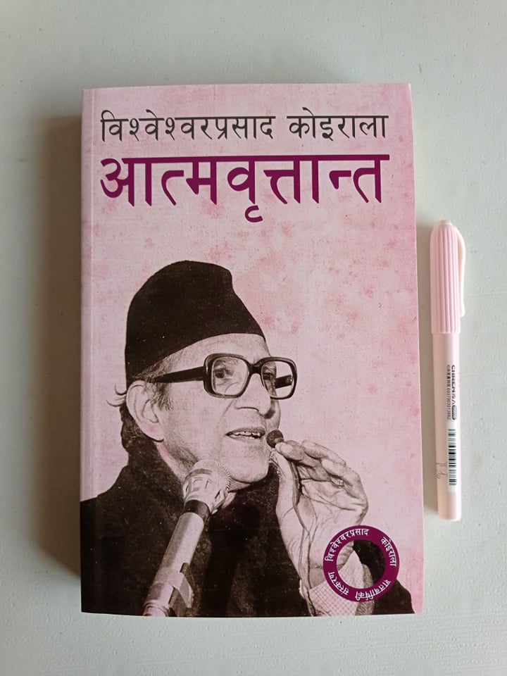 Aatmabrittanta - Bishweshwar Prasad Koirala (Retail)