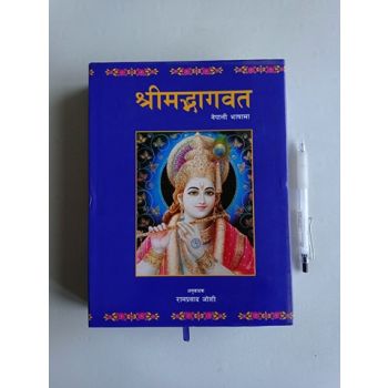 Shreemad Bhagawat - Translated by Ram Prasad Joshi (Retail)