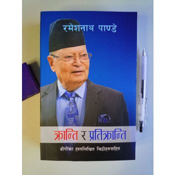 Kranti ra Pratikranti - Ramesh Nath Pandey 