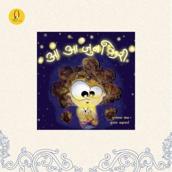 Aa Aa Junkiri + Dhapla Khyaak : A set of two picture books