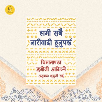 हामी सबै नारीवादी हुनुपर्छ ( We Should All Be Feminists)