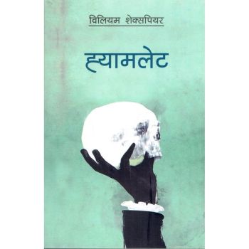 Hamlet - William Shakespeare (Nepali translation)