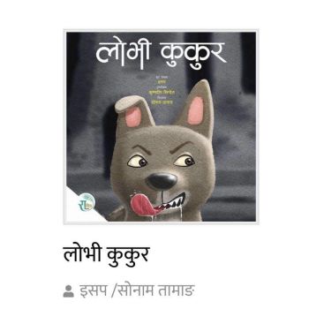 Lobhi Kukur - Children Story