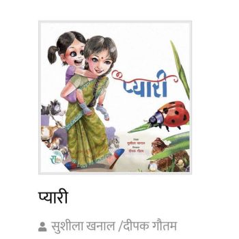 Pyaaree - Children Book