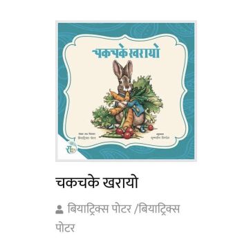 Chakchake Kharaayo - Children Story