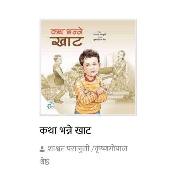 Katha Bhanne Khaat - Children Story