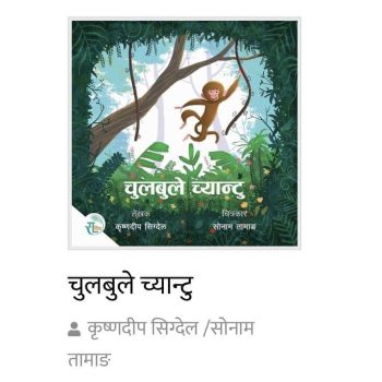Chulbule Chyaantu - Children Story