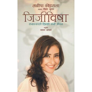 Jijiwisha (Healed) by Manisha Koirala with Neelam Kumar (Jijibisha)