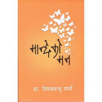 Mancheko Man- Dr. Bishow Bandhu Sharma