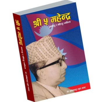 Shree Pacha Mahendra (Shree 5 Mahendra)