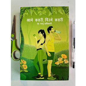 Khaney Kasari Peune Kasari - Dr. Raju Adhikari (Retail)