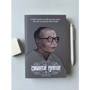 Damanraj Tuladhar Aatmakatha - Damanraj Tuladhar