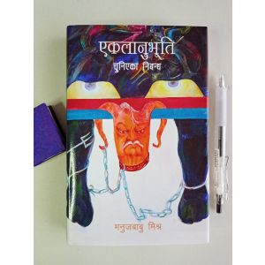 Eklaanubhuti - Manuj Babu Mishra