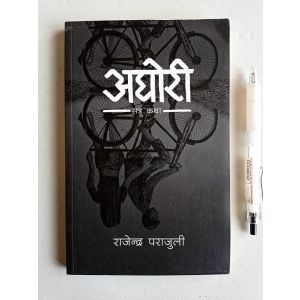 Aghori - Rajendra Parajuli (Retail)