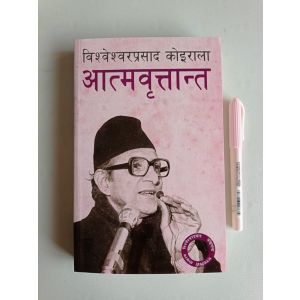 Aatmabrittanta - Bishweshwar Prasad Koirala 