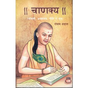 Chanakya (Jeevani, Arthasastra, Niti rw Sutra) - Roshan Dahal (religious book)