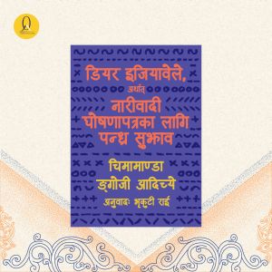 डियर इजियावेले ( Dear Ijeawele)