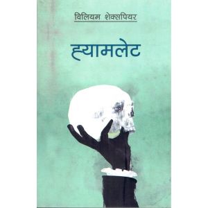 Hamlet - William Shakespeare (Nepali translation)