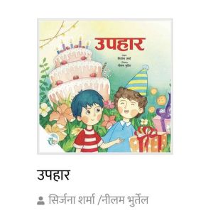 Upahaar - Children Story