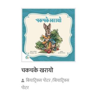 Chakchake Kharaayo - Children Story