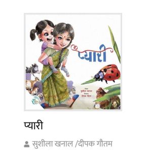 Pyaaree - Children Book