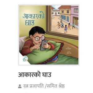 Aakaar ko Ghaau - Children Story