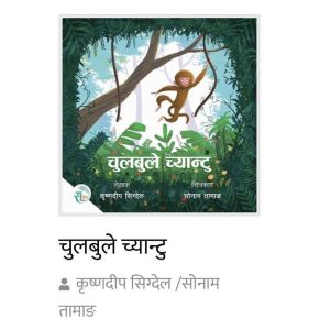 Chulbule Chyaantu - Children Story
