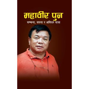 Mahabir Pun | Samjhana,Sapana Ra Abiral Yatra | Biography - An Informative book on Mahabir Pun's life.