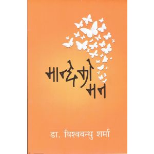 Mancheko Man- Dr. Bishow Bandhu Sharma