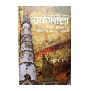 Prayogshala by Sudhir sharma