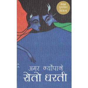 Seto Dharti(HC) By Amar Neupane
