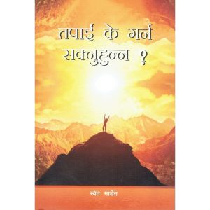 Tapai K garna Sakknu Hunna ?- Swet Martin