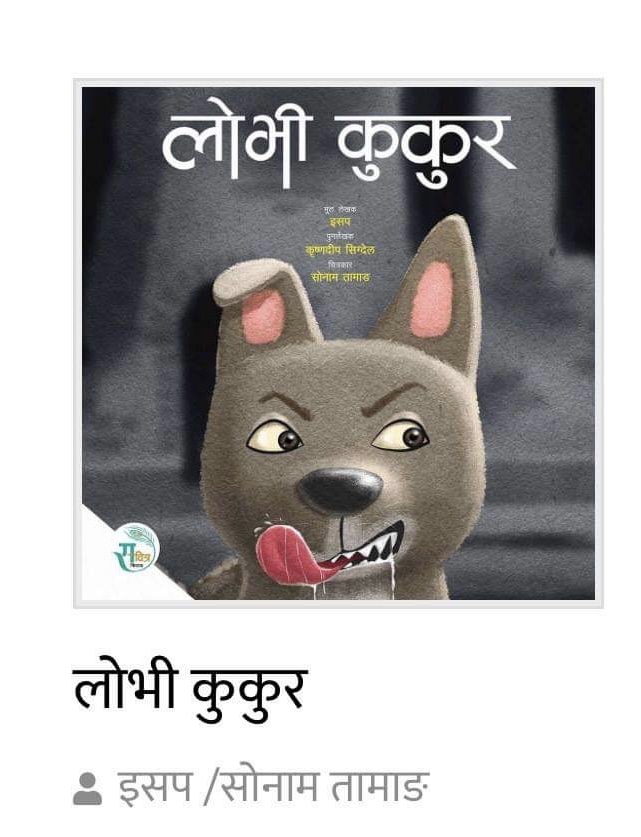 Lobhi Kukur - Children Story