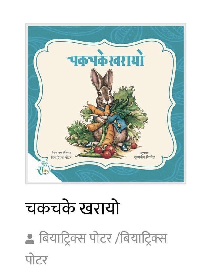 Chakchake Kharaayo - Children Story
