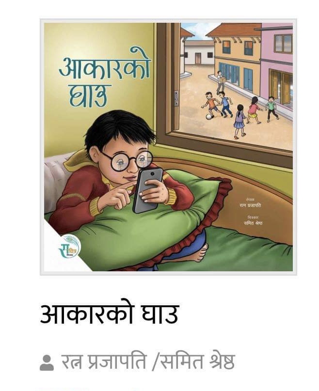 Aakaar ko Ghaau - Children Story