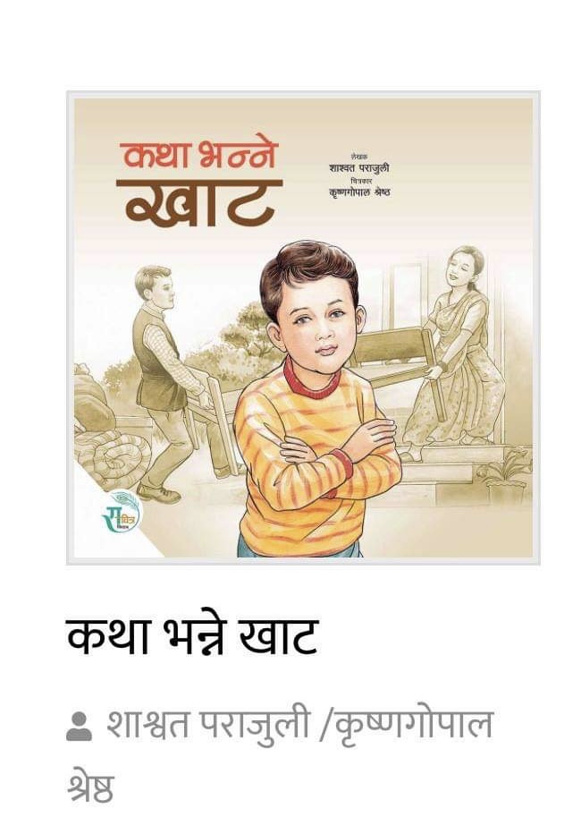 Katha Bhanne Khaat - Children Story